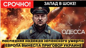 🤯 УТЕЧКА ИЗ БРЮССЕЛЯ! ЕВРОПА ТАЙНО ПОДПИСАЛА КОНЕЦ УКРАИНЫ — ЗЕЛЕНСКИЙ УЗНАЛ ЭТО ВЧЕРА!