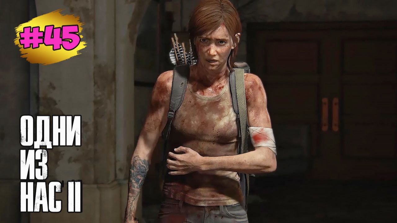 The Last of Us™ Part II Remastered #45 ➤ Круглый Дом | Пляж| Финал