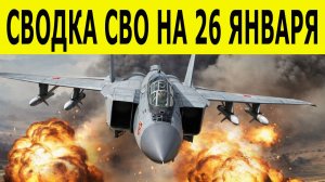 Сводка СВО на 26 января. Новости СВО. Ситуация на фронте 26.01.2026