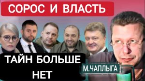 Я вам расскажу, как они пришли к власти и не только М.Чаплыга 26-01-2026