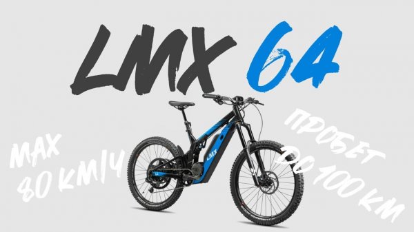 Гоночный электровелосипед из Франции! Подробный обзор LMX 64.