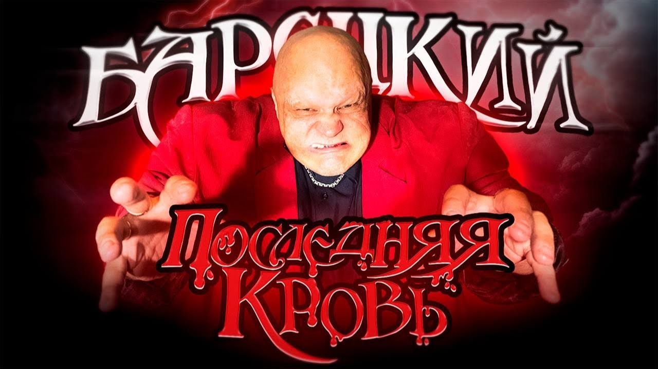 БАРЕЦКИЙ - ПОСЛЕДНЯЯ КРОВЬ (Полный фильм, 18+) смотреть онлайн
