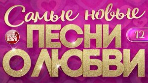 САМЫЕ НОВЫЕ ПЕСНИ О ЛЮБВИ ❤ 2026 ❤ ЧАСТЬ 12