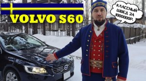 Обзор Volvo S60, в комплектации: T3 SE V=1500 из Японии. Сравнение с собратом Volvo V60.
