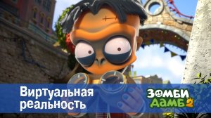Зомби Дамб, 2 сезон, 25 серия. Виртуальная реальность