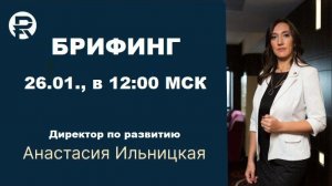 Брифинг с А. Ильницкой 26.01.