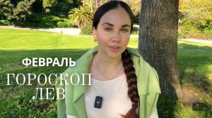 ЛЕВ - ГОРОСКОП НА ФЕВРАЛЬ 2026