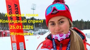 Лыжные гонки Кубок России 25.01.2026 Командный спринт Женщины