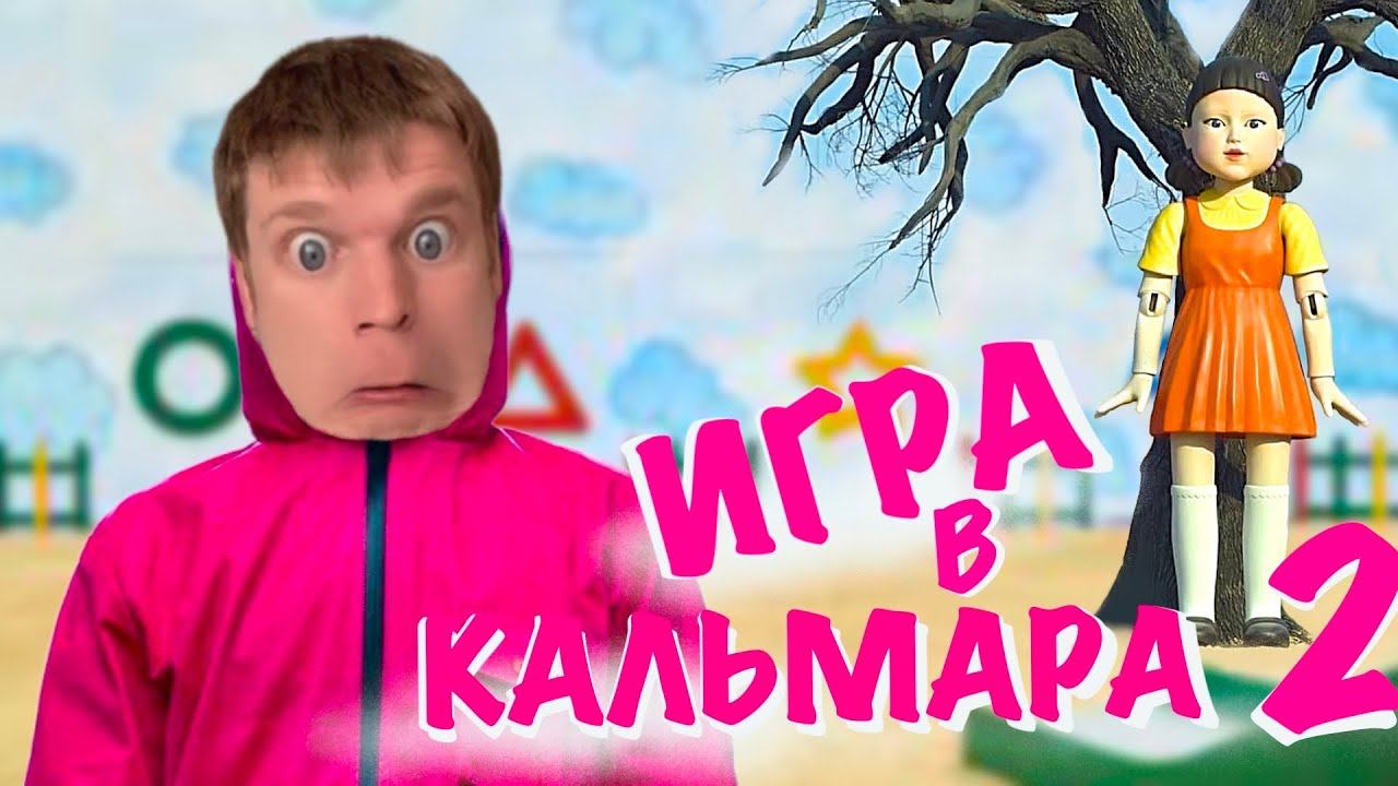 Малой и ИГРА В КАЛЬМАРА 2! смотреть онлайн