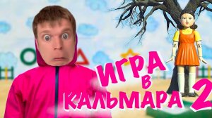 Малой и ИГРА В КАЛЬМАРА 2!