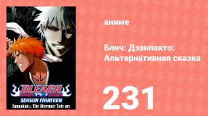 Блич: Дзанпакто: Альтернативная сказка 231 серия (аниме-сериал, 2004)