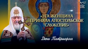 «Эта женщина приняла апостольское служение» / День Патриарха