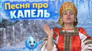 Песня про капель. Матвеенко Наталья