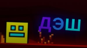 прохождение дэш в геометри дэш.!