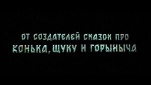 Чудо-Юдо — Официальный тизер-трейлер (2026)