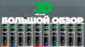 3D GLW. Большой обзор