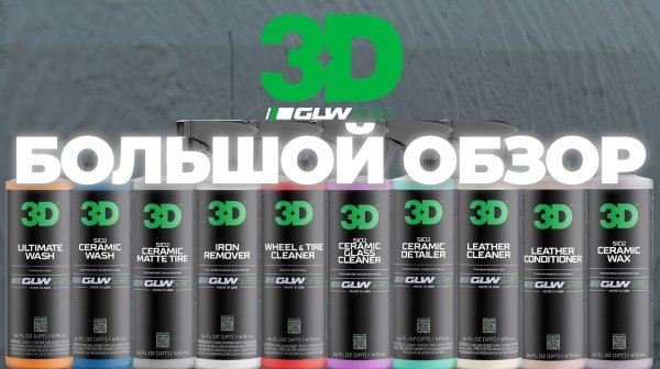 3D GLW. Большой обзор
