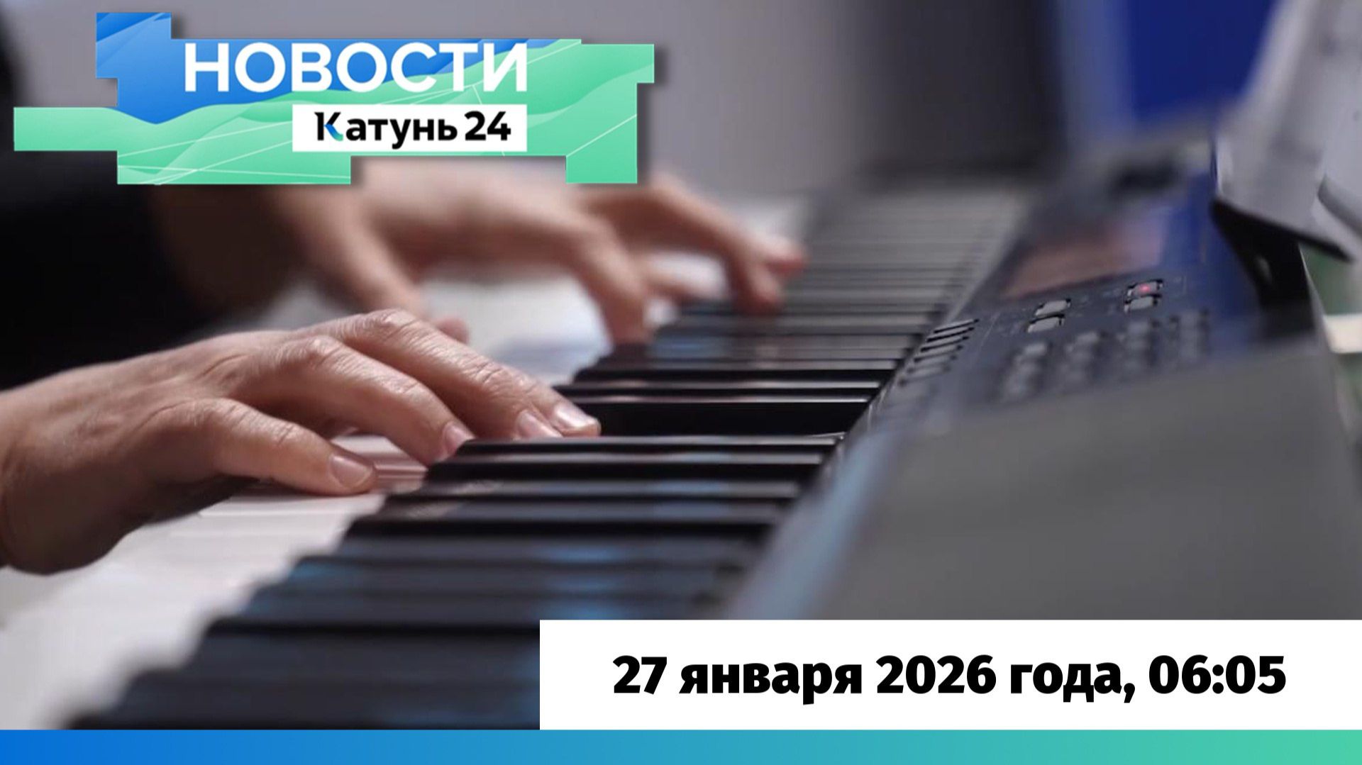 Новости Алтайского края 27 января 2026 года, выпуск в 6:05 смотреть онлайн
