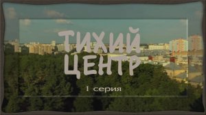 Тихий центр, 1 серия