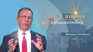 После второго пришествия | Проповедь | Михаил Олийник