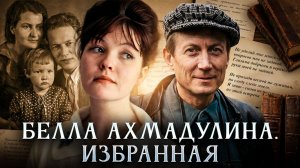 Белла Ахмадулина. Избранная | Игорь Оболенский