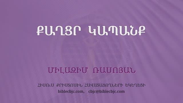 HQ1624 01-2026 Քաղցր կապանք / Кахцр капанк - Милазим Расоян смотреть онлайн