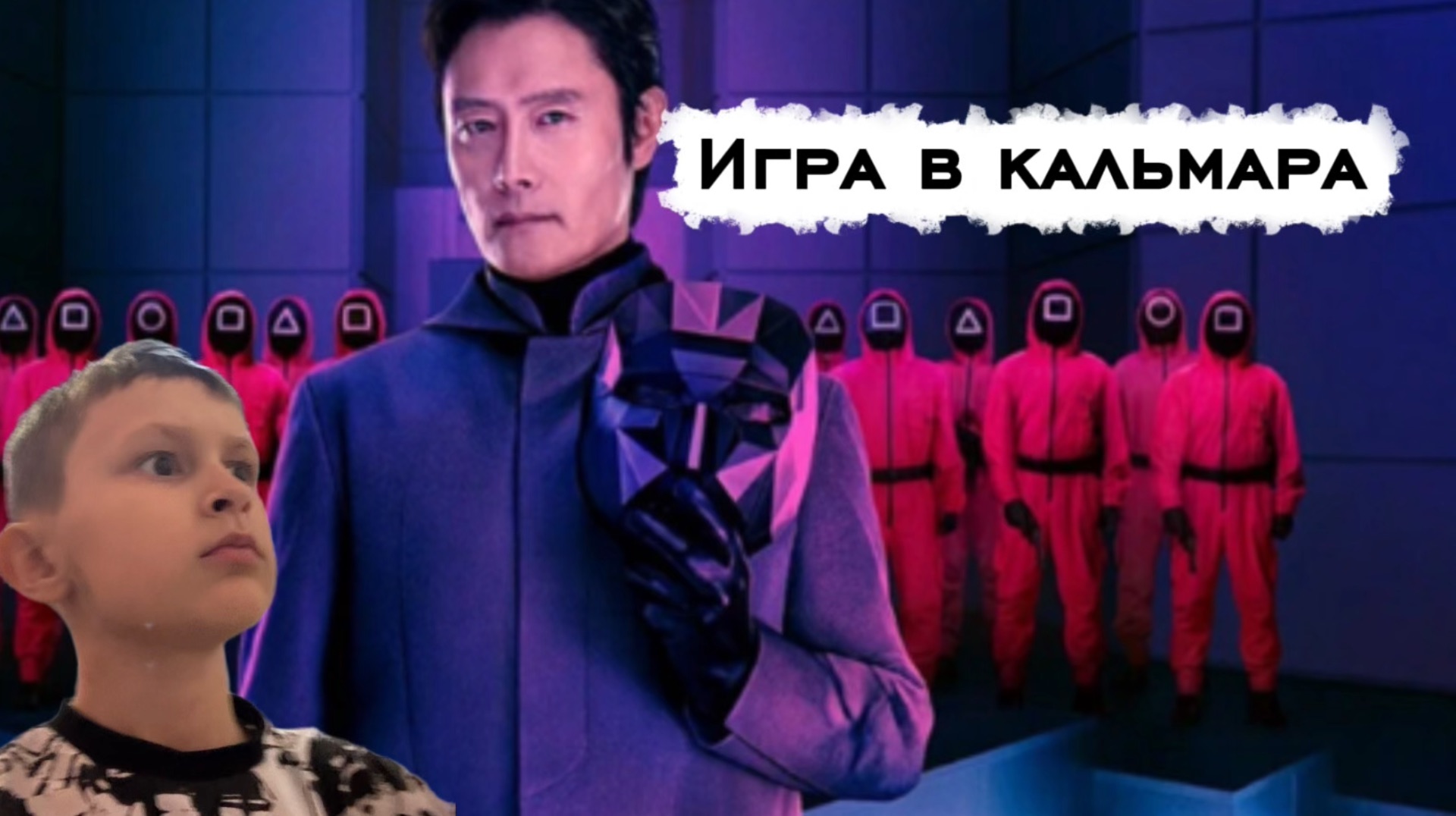 игигра в кальмара