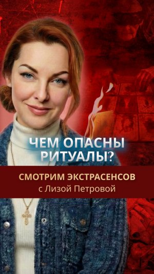 ЧЕМ ОПАСНЫ РИТУАЛЫ? «Смотрим экстрасенсов» с Лизой Петровой