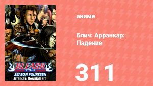 Блич: Арранкар: Падение 311 серия (аниме-сериал, 2004)
