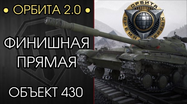 ФИНАЛЬНЫЙ РЫВОК К ОРБИТЕ 2.0 — ПРОКАЧИВАЮ Объект 430  — Розыгрыш НГ Коробок