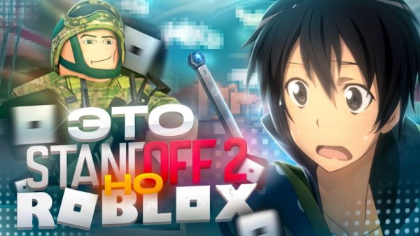 ЭТО STANDOFF 2, НО В ROBLOX... (STANDOFF 2)