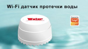 Умный WiFi датчик утечки воды Tuya smart