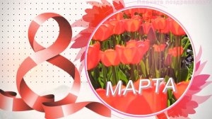 С праздником 8 марта! Красивое поздравление к празднику