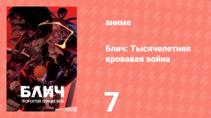 Блич: Тысячелетняя кровавая война 7 серия (аниме-сериал, 2022)