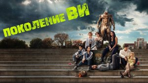 Поколение «Ви» (2023) — 1 сезон 3 серия | Gen V (Дубляж)
