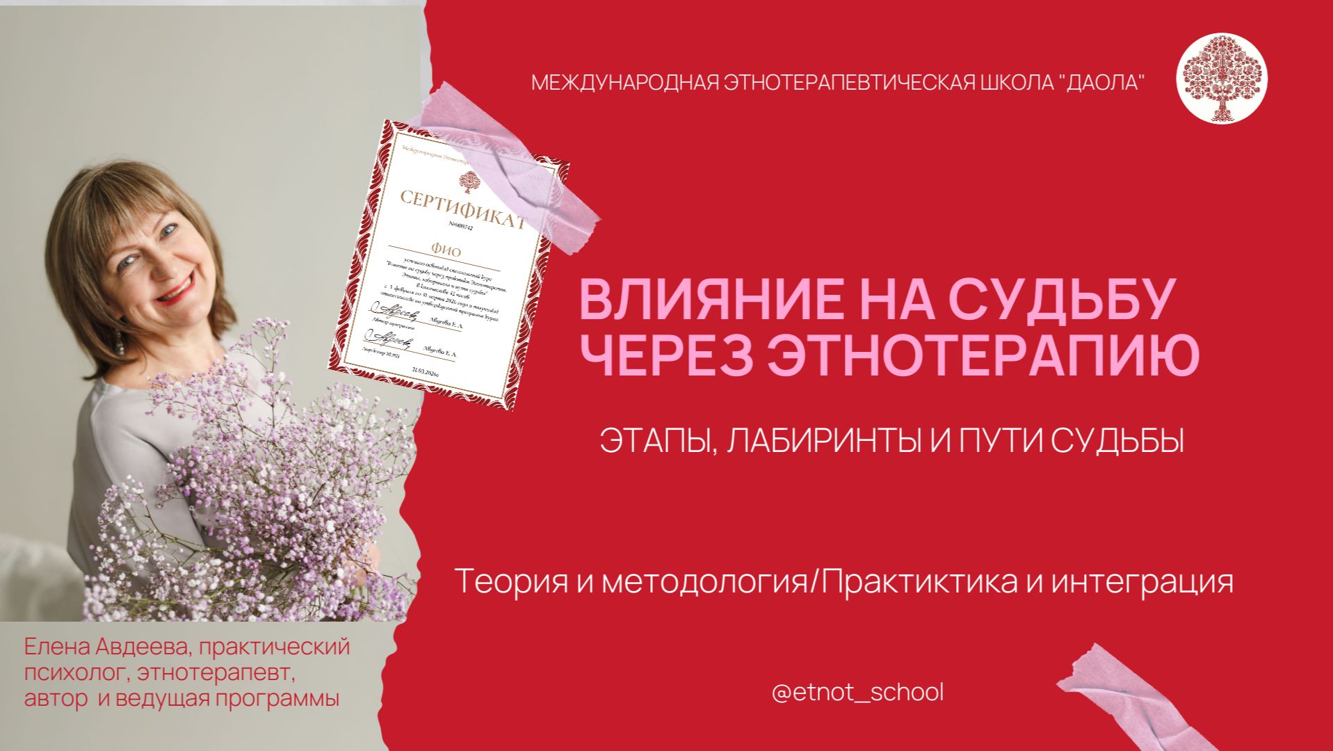 Влияние на судьбу. Презентация курса Этнотерапии.