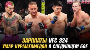 Зарплаты UFC 324 / Умар Нурмагомедов о следующем бое / Дастин Порье о возобновлении карьеры