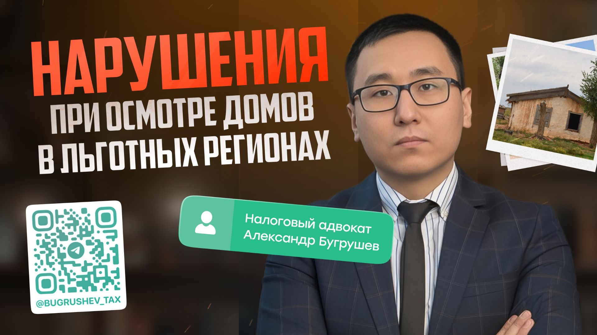 Осмотр домов в льготных регионах (1% УСН)