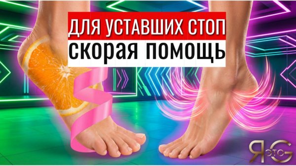 Оживляем стопы! Снимаем усталость и тяжесть в ногах за 10 минут | Утром или вечером