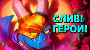 Слив Героев в Клеш Рояль! Новости Лайна