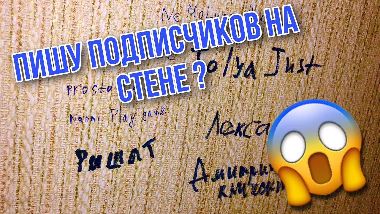 Я ПИШУ ПОДПИСЧИКОВ НА СТЕНЕ ??? / асмр стена подписчиков смотреть онлайн