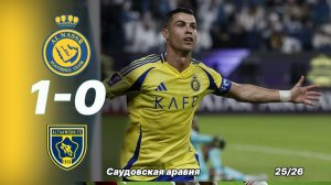 Аль Насар — Аль Таавун 1:0. Криштиану Роналду снова в деле