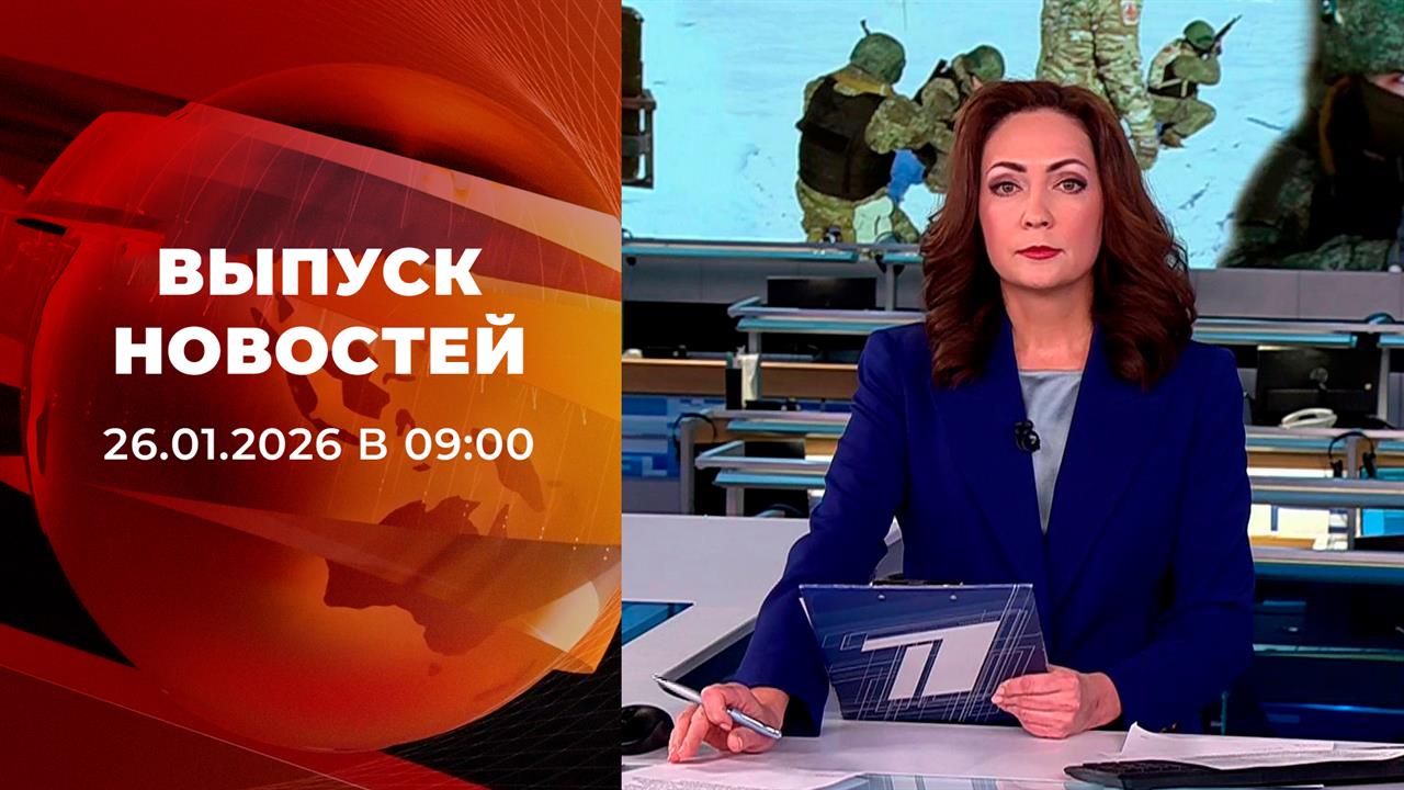 Выпуск новостей в 09:00 от 26.01.2026 смотреть онлайн