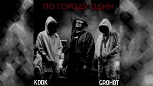KDDK GROHOT - По городу один