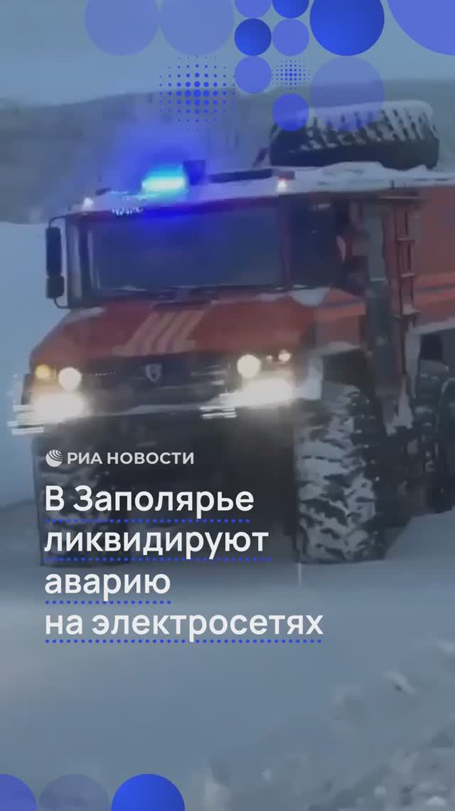 В Заполярье ликвидируют аварию на электросетях смотреть онлайн