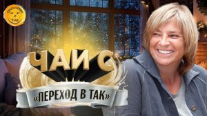 Чай с «Переход в ТАК». 27.01.26 в 18:00