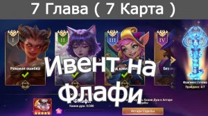 Хроники Хаоса ивент на Флафи 7 Глава ( 7 Карта)