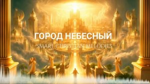 ГОРОД НЕБЕСНЫЙ