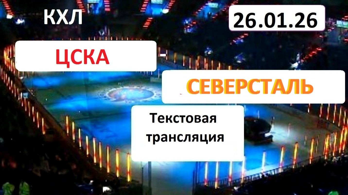 Хоккей. КХЛ. ЦСКА - СЕВЕРСТАЛЬ . 26.01.26. Текстовая трансляция+ Статичные картинки. смотреть онлайн