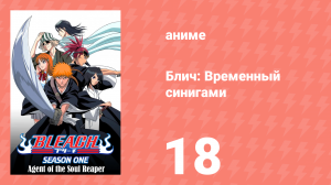 Блич: Временный синигами 18 серия (аниме-сериал, 2004)